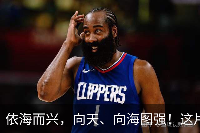 依海而兴，向天、向海图强！这片“蔚蓝”从开放政策到科技力量孕育无限可能