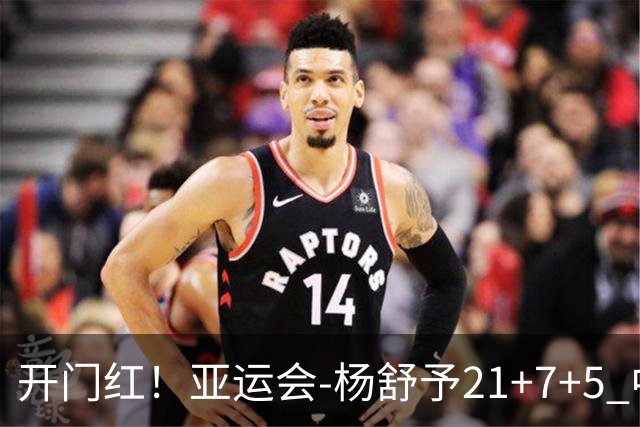 开门红！亚运会-杨舒予21+7+5 中国女篮65分大胜泰国