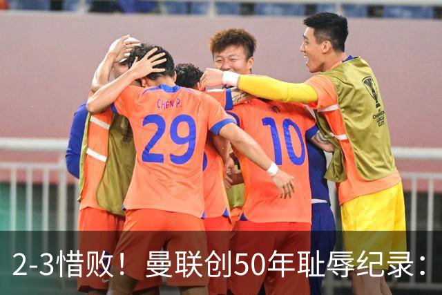 2-3惜败！曼联创50年耻辱纪录：被让2追3，英联杯逆转出局！球员评分出炉