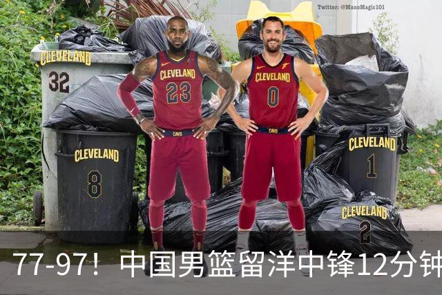 77-97！中国男篮留洋中锋12分钟0分，亚运顶替杨瀚森，率队惨败日本